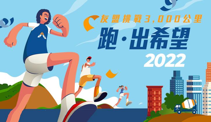友盟跑 ‧ 出希望 2022