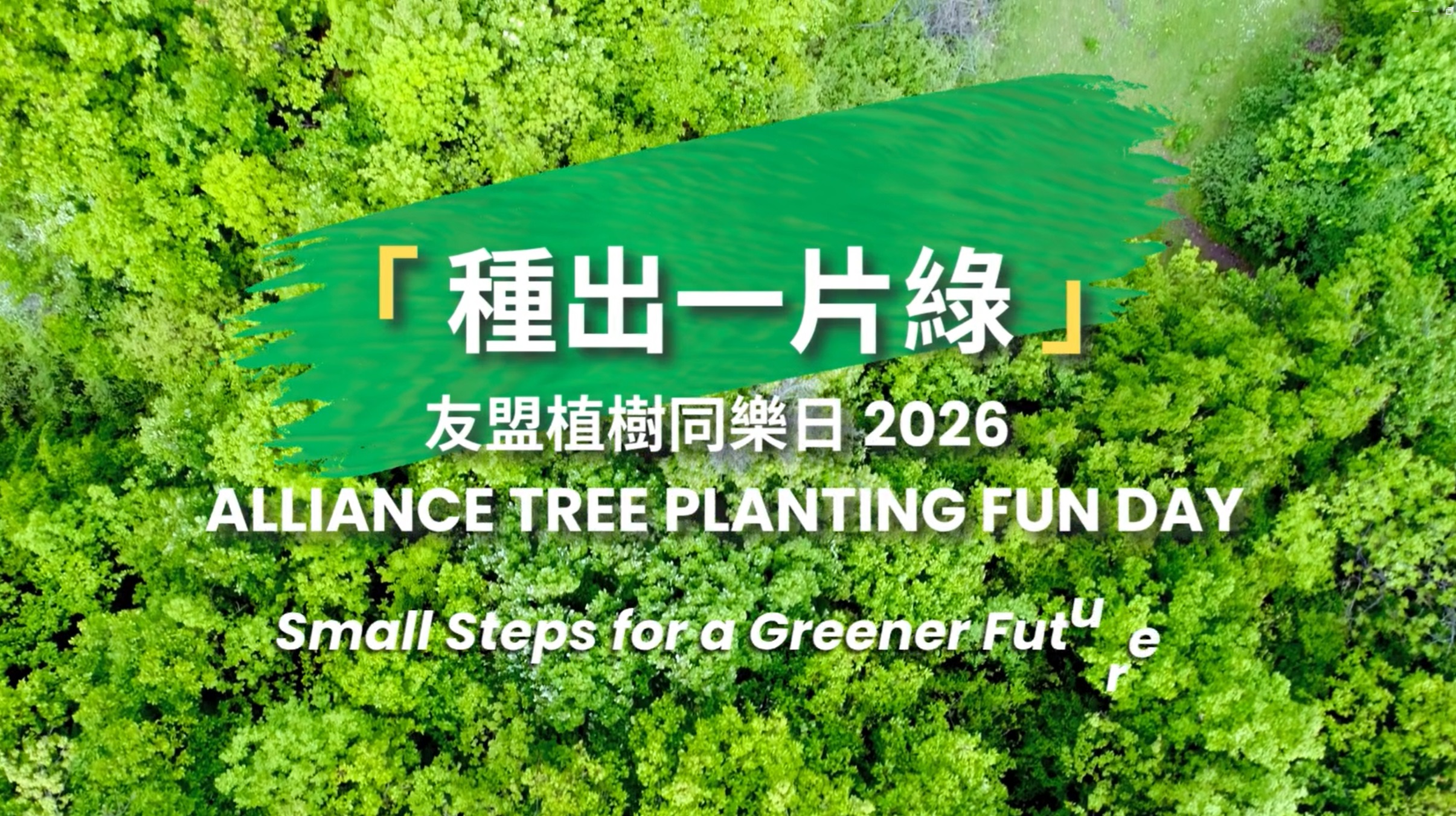 Alliance Tree Planting Fun Day 2026 video